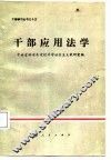 干部应用法学 封面