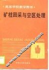 高等学校教学用书  矿柱回采与空区处理 封面