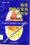 临床畸形与变异解剖学 封面
