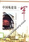 中国炼建第一军 封面