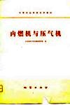 内燃机与压气机 封面