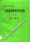 中国医学教育研究进展  第1卷 封面