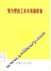 努力塑造工农兵英雄形象 封面