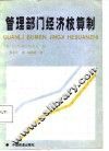 管理部门经济核算制 封面