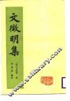 文征明集 封面