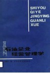 石油企业经营管理学 封面