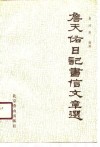 詹天佑日记书信文章选 封面
