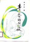 青春的回旋 封面