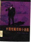 外国短篇侦探小说选 封面