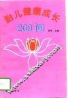 胎儿健康成长200问 封面
