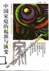 中国家庭的起源与演变 封面