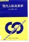 现代人际关系学 封面