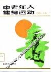 中老年人健身运动 封面