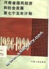 河南省国民经济和社会发展第七个五年计划  1986-1990 封面
