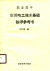 职业高中实用电工技术基础教学参考书 封面