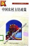 中国农村方针政策 封面