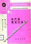 农产品进出口业务 封面