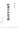 明清四川井盐史稿 封面
