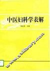 中医妇科学表解 封面