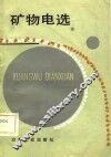矿物电选 封面