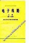 电子线路  上  第1、2分册 封面