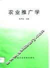 农业推广学 封面