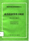 政治经济学学习纲要  社会主义部分 封面