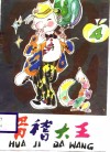 滑稽大王  4 封面