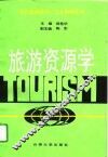 旅游资源学 封面