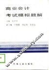 商业会计考试模拟题解 封面