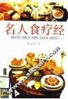 名人食疗经 封面