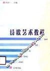 诗歌艺术教程 封面