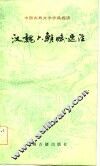 中国古典文学作品选读  汉魏六朝赋选注 封面