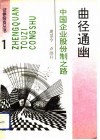 曲径通幽  中国企业股份制之路 封面