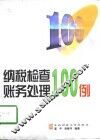 纳税检查账务处理100例 封面