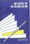 基础医学多选题选集  病理生理与生物学分册 封面