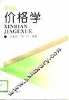 新编价格学 封面