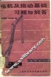 电机及拖动基础习题与解答 封面