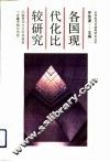 各国现代化比较研究 封面