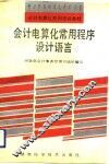 会计电算化常用程序设计语言 封面