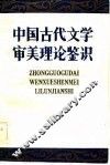 中国古代文学审美理论鉴识 封面