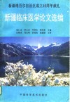 新疆临床医学论文选编 封面