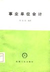 事业单位会计 封面