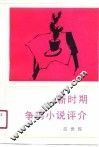 新时期争鸣小说评介 封面