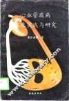 心血管疾病临床实践与研究 封面