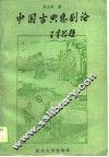 中国古典悲剧论 封面