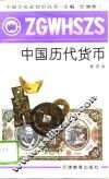 中国历代货币 封面