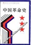 中国革命史 封面