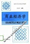 商业经济学 封面