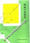 网络计划技术 封面